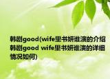 韩剧good(wife里书妍谁演的介绍 韩剧good wife里书妍谁演的详细情况如何)