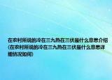 在农村所说的冷在三九热在三伏是什么意思介绍(在农村所说的冷在三九热在三伏是什么意思详细情况如何)
