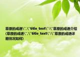 草原的成语