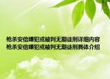 枪杀安倍嫌犯或被判无期徒刑详细内容 枪杀安倍嫌犯或被判无期徒刑具体介绍