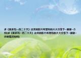 求《索多玛一百二十天》这类的影片希望有的大大分享下~谢谢~介绍(求《索多玛一百二十天》这类的影片希望有的大大分享下~谢谢~详细情况如何)