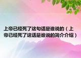 上帝已经死了这句话是谁说的（上帝已经死了这话是谁说的简介介绍）