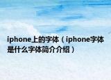 iphone上的字体（iphone字体是什么字体简介介绍）