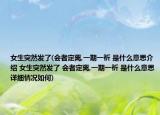 女生突然发了(会者定离,一期一祈 是什么意思介绍 女生突然发了 会者定离,一期一祈 是什么意思详细情况如何)