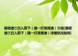 猜谜语三日入厨下（猜一灯谜用语）介绍(猜谜语三日入厨下（猜一灯谜用语）详细情况如何)