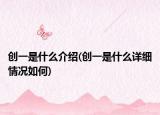 创一是什么介绍(创一是什么详细情况如何)