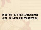百闻不如一见下句怎么接介绍(百闻不如一见下句怎么接详细情况如何)