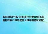 苏有朋称呼自己蛙哥是什么梗介绍(苏有朋称呼自己蛙哥是什么梗详细情况如何)