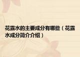 花露水的主要成分有哪些（花露水成分简介介绍）