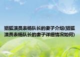 猎狐演员表杨队长的妻子介绍(猎狐演员表杨队长的妻子详细情况如何)