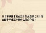 三十不惑四十而立五十什么意思（三十而立四十不惑五十是什么简介介绍）