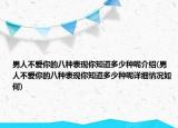 男人不爱你的八种表现你知道多少种呢介绍(男人不爱你的八种表现你知道多少种呢详细情况如何)