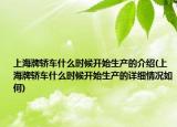 上海牌轿车什么时候开始生产的介绍(上海牌轿车什么时候开始生产的详细情况如何)