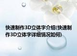 快速制作3D立体字介绍(快速制作3D立体字详细情况如何)