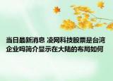 当日最新消息 凌网科技股票是台湾企业吗简介显示在大陆的布局如何