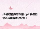 plc移位指令怎么用（plc移位指令怎么理解简介介绍）
