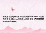 求(乱世为王by顾雪柔 txt完结 谢谢 1762905325企鹅介绍 求 乱世为王by顾雪柔 txt完结 谢谢 1762905325企鹅详细情况如何)