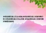 永恒边境狂战士怎么出装(永恒边境狂战士出装攻略介绍 永恒边境狂战士怎么出装 永恒边境狂战士出装攻略详细情况如何)
