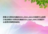 奔驰卡车阿克托斯的3331,3341,4441分别是什么意思介绍(奔驰卡车阿克托斯的3331,3341,4441分别是什么意思详细情况如何)