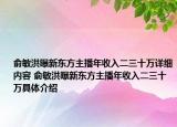 俞敏洪曝新东方主播年收入二三十万详细内容 俞敏洪曝新东方主播年收入二三十万具体介绍