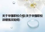 关于华强职校介绍(关于华强职校详细情况如何)