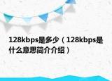 128kbps是多少（128kbps是什么意思简介介绍）