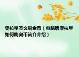 奥拉星怎么刷金币（电脑版奥拉星如何刷奥币简介介绍）