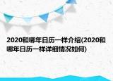 2020和哪年日历一样介绍(2020和哪年日历一样详细情况如何)
