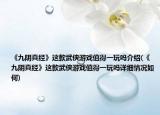 《九阴真经》这款武侠游戏值得一玩吗介绍(《九阴真经》这款武侠游戏值得一玩吗详细情况如何)