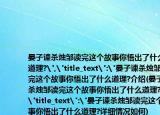 晏子谏杀烛邹读完这个故事你悟出了什么道理?