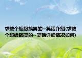 求数个超级搞笑的~笑话介绍(求数个超级搞笑的~笑话详细情况如何)