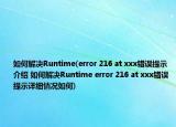如何解决Runtime(error 216 at xxx错误提示介绍 如何解决Runtime error 216 at xxx错误提示详细情况如何)