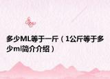 多少ML等于一斤（1公斤等于多少ml简介介绍）
