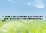 求一张gif图一个小女孩在大街走突然跪在地上颤抖手摸内裤介绍(求一张gif图一个小女孩在大街走突然跪在地上颤抖手摸内裤详细情况如何)