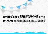 smart(card 驱动程序介绍 smart card 驱动程序详细情况如何)