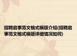 招聘启事范文格式模版介绍(招聘启事范文格式模版详细情况如何)