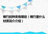 楠竹的种类有哪些（楠竹是什么材质简介介绍）