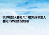 喷涂机器人的简介介绍(喷涂机器人的简介详细情况如何)