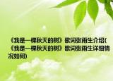 《我是一棵秋天的树》歌词张雨生介绍(《我是一棵秋天的树》歌词张雨生详细情况如何)