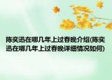 陈奕迅在哪几年上过春晚介绍(陈奕迅在哪几年上过春晚详细情况如何)