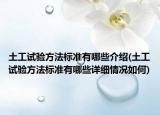 土工试验方法标准有哪些介绍(土工试验方法标准有哪些详细情况如何)