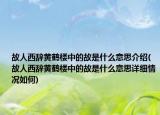 故人西辞黄鹤楼中的故是什么意思介绍(故人西辞黄鹤楼中的故是什么意思详细情况如何)