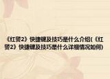 《红警2》快捷键及技巧是什么介绍(《红警2》快捷键及技巧是什么详细情况如何)