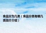 食品分为几类（食品分类有哪几类简介介绍）