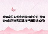 微信定位如何查询经纬度介绍(微信定位如何查询经纬度详细情况如何)