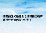 懦弱的含义是什么（懦弱的正确解释是什么意思简介介绍）
