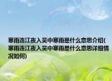 寒雨连江夜入吴中寒雨是什么意思介绍(寒雨连江夜入吴中寒雨是什么意思详细情况如何)