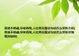 莫道不销魂,帘卷西风,人比黄花瘦这句话怎么赏析介绍(莫道不销魂,帘卷西风,人比黄花瘦这句话怎么赏析详细情况如何)