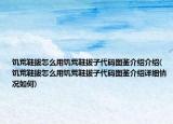 饥荒鞋拔怎么用饥荒鞋拔子代码图鉴介绍介绍(饥荒鞋拔怎么用饥荒鞋拔子代码图鉴介绍详细情况如何)
