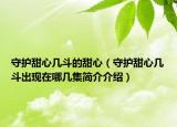 守护甜心几斗的甜心（守护甜心几斗出现在哪几集简介介绍）